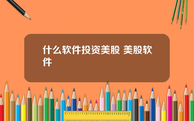 什么软件投资美股 美股软件